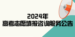 2024年高考志愿填報咨詢服務公告