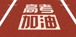 2024高考生最關心的60個問題—榜首前十